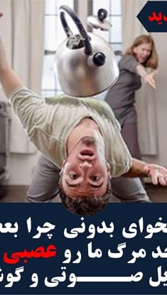 چرا دیگران منو تا سر حد مرگ عصبی میکنند؟